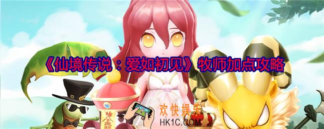 仙境传说爱如初见牧师加点攻略