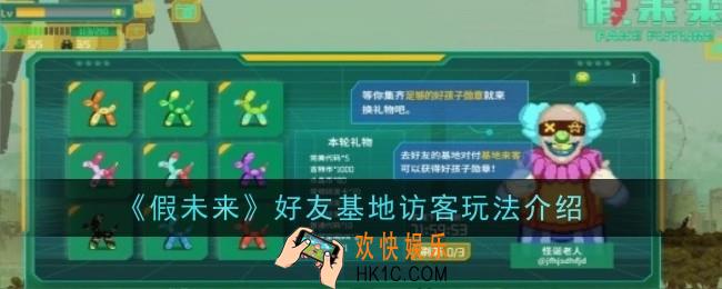 假未来好友基地访客玩法怎么玩