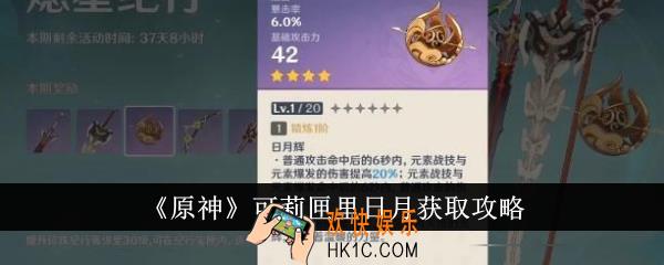 原神可莉匣里日月怎么获得
