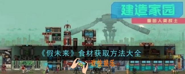 假未来食材获取方法有哪些
