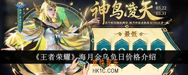王者荣耀海月金乌负日价格是多少