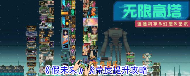 假未来繁荣度怎么提升
