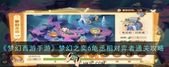梦幻西游手游梦幻之奕6龟丞相对弈者怎么过