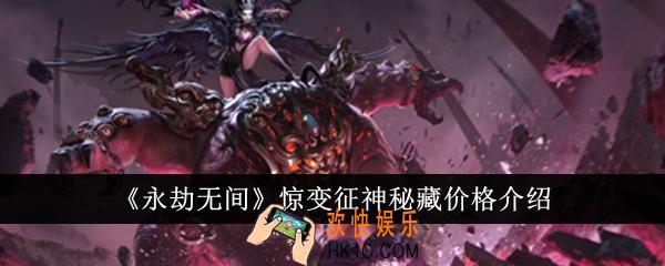 永劫无间惊变征神秘藏价格是多少