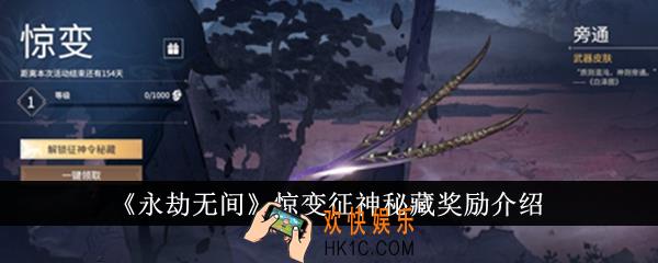 永劫无间惊变征神秘藏奖励是什么