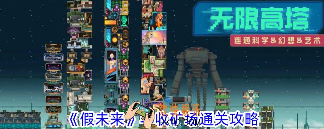 假未来丰收矿场怎么过