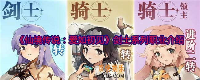仙境传说爱如初见剑士系列职业怎么样