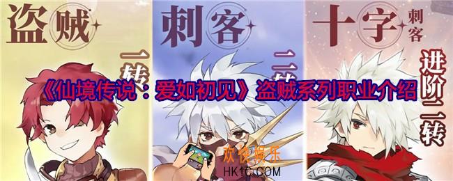 仙境传说爱如初见盗贼系列职业怎么样