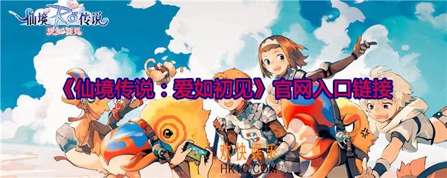 仙境传说爱如初见官网在哪里