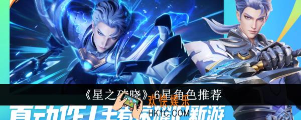 星之破晓6星角色选什么