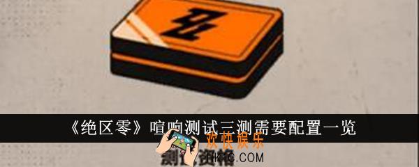 绝区零喧响测试三测需要什么配置