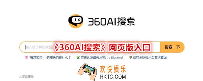 360AI搜索是什么