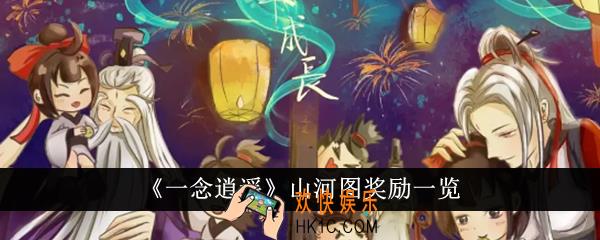 一念逍遥山河图奖励有哪些