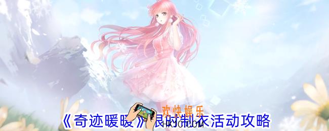 奇迹暖暖限时制衣活动怎么玩