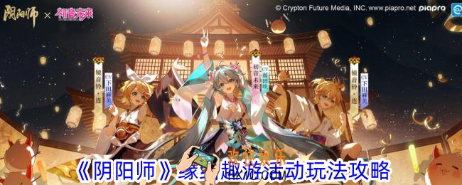 阴阳师缘结趣游活动怎么玩