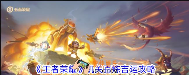 王者荣耀机关百炼吉运有什么用