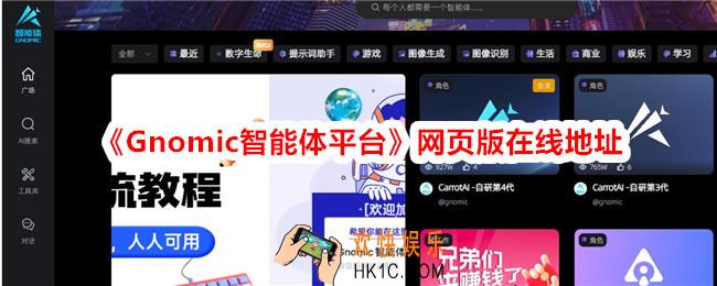 Gnomic智能体平台免费入口
