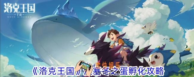 洛克王国波塞冬之蛋能孵出什么