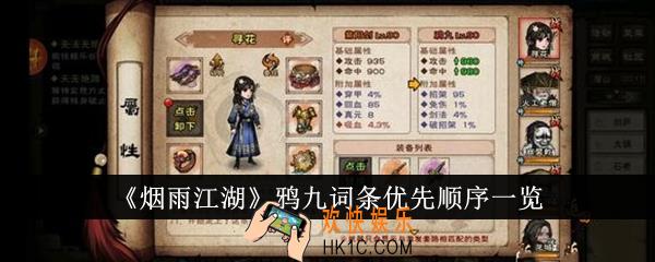 烟雨江湖鸦九词条优先顺序是什么