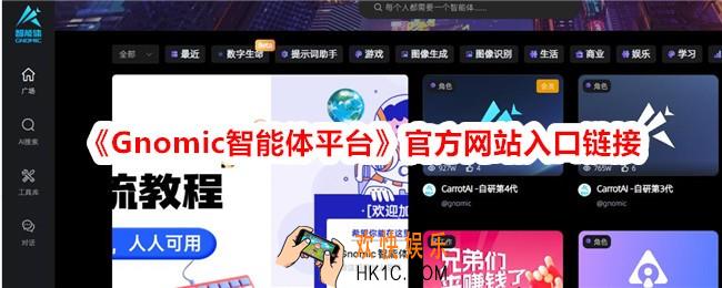 Gnomic智能体平台官网地址是什么