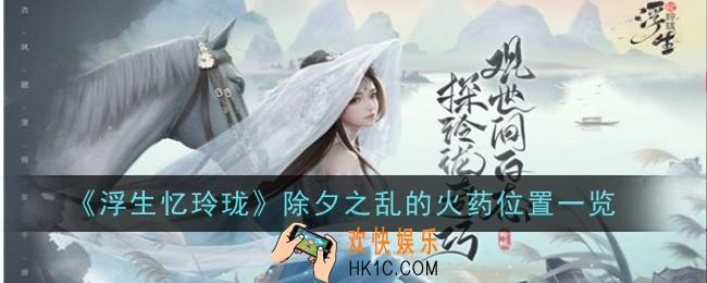浮生忆玲珑除夕之乱的火药位置在哪