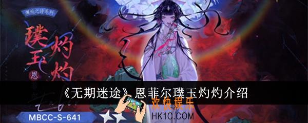 无期迷途恩菲尔璞玉灼灼怎么样