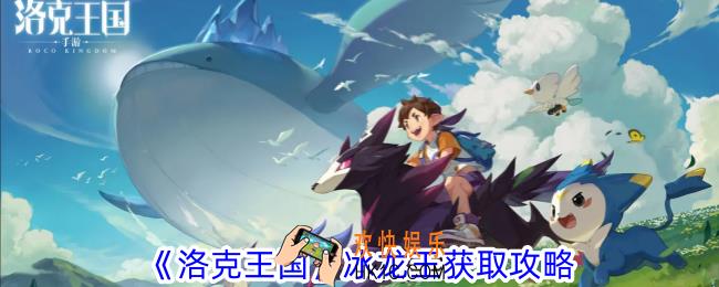 洛克王国上古龙王怎么获取