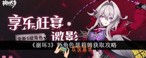 崩坏3新角色瑟莉姆怎么获得