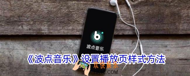 波点音乐怎么修改播放播放器样式