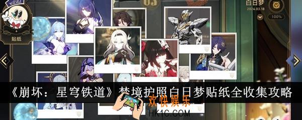 崩坏星穹铁道梦境护照白日梦贴纸怎么全收集