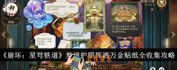 崩坏星穹铁道梦境护照挥洒万金贴纸怎么全收集