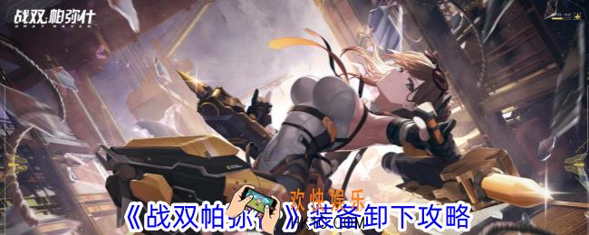 战双帕弥什装备怎么卸下