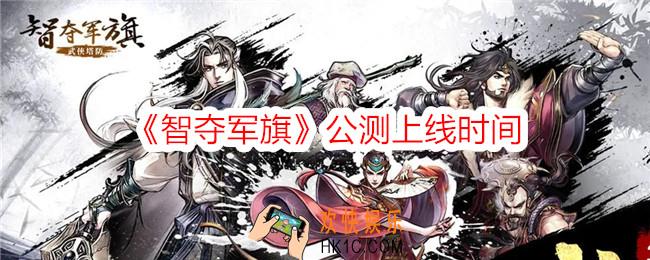 智夺军旗什么时候上线