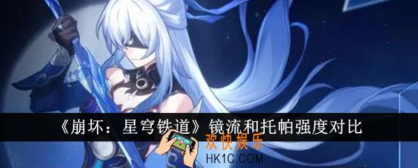 崩坏星穹铁道镜流和托帕哪个强