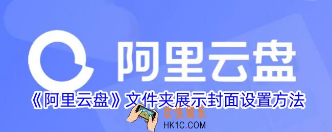阿里云盘文件夹封面怎么设置