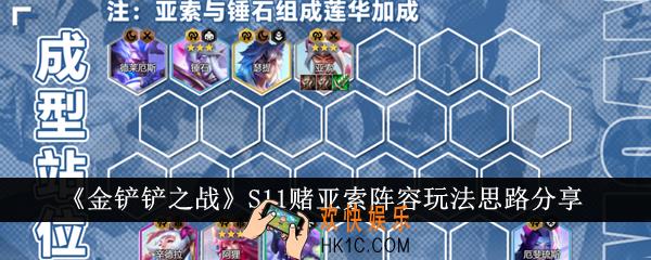 金铲铲之战S11赌亚索阵容怎么玩
