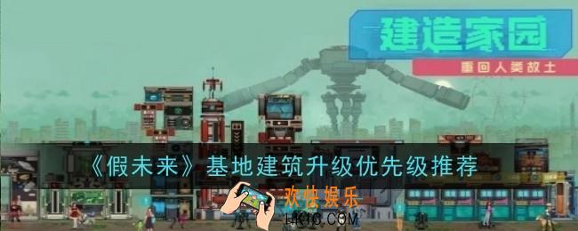 假未来基地建筑升级优先级是什么
