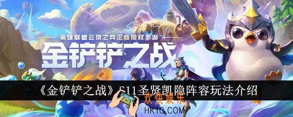 金铲铲之战S11圣贤凯隐阵容怎么玩