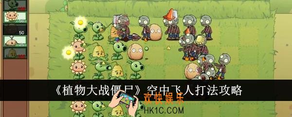 植物大战僵尸空中飞人怎么打