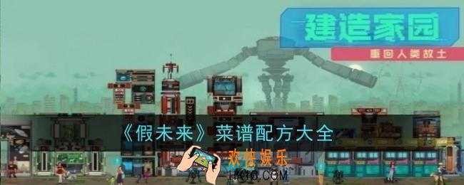 假未来菜谱配方有哪些