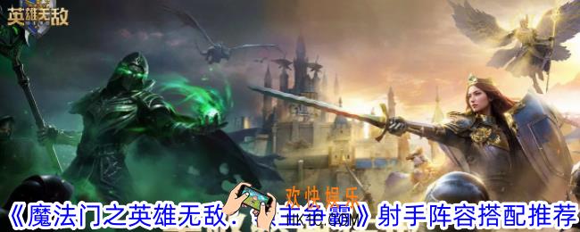 魔法门之英雄无敌领主争霸射手阵容怎么搭配