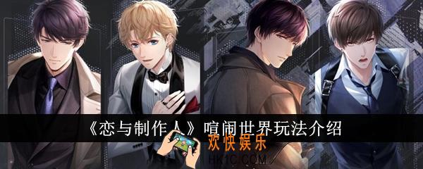 恋与制作人喧闹世界怎么玩