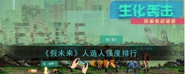 假未来人造人强度怎么样