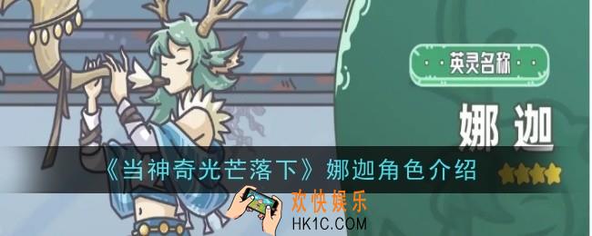 当神奇光芒落下娜迦怎么样