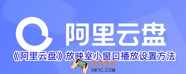 阿里云盘放映室怎么小窗播放