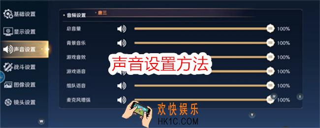 斗罗大陆史莱克学院声音怎么调整