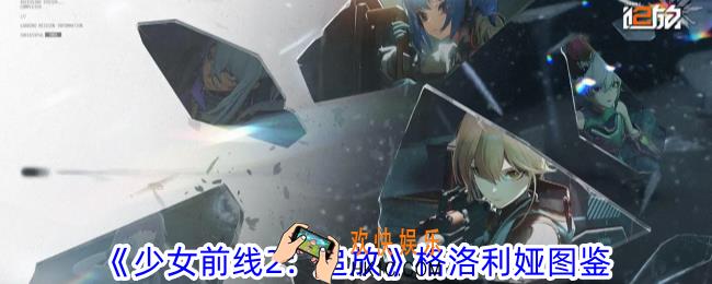 少女前线2追放格洛利娅有什么属性