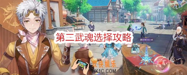 斗罗大陆史莱克学院第二武魂选择哪个