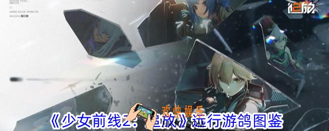 少女前线2追放远行游鸽有什么属性