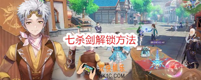 斗罗大陆史莱克学院七杀剑怎么解锁